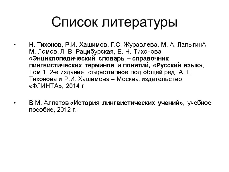 Список литературы Н. Тихонов, Р.И. Хашимов, Г.С. Журавлева, М. А. ЛапыгинА. М. Ломов, Л.